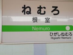 ほぼ定刻通りに根室駅に着きました。