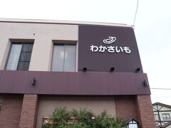 わかさいも本舗 洞爺湖本店