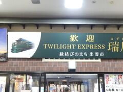 出雲 2022年3月 TWILIGHT EXPRESS 瑞風 山陰コース（上り）乗車編