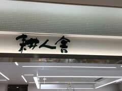 まだ帰りませんが新千歳空港へ