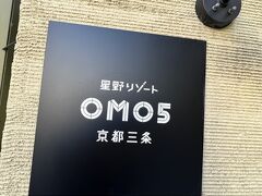 京都市営地下鉄「京都市役所前」駅 で下車。
徒歩3分ほどにあるOMO5京都三条宿泊します。
星野リゾートOMO興味があったのでどんな感じか楽しみです。