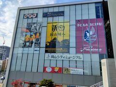 少し時間があったので、西口の岡山シティミュージアムを訪れました。

