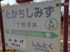 帯広駅から特急列車で30分乗車して着いたのが、十勝清水駅です。