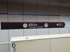 新千歳空港から無事福岡空港に到着して、帰路につくところです。
博多駅からリレーかもめ・新幹線かもめ号に乗り換えて帰宅しました。
