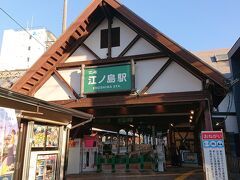 江ノ島駅