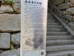 「満舟寺（まんしゅうじ）の石垣」

どうやら、この上はお寺らしい。

ガイドブックによると「平清盛が庵を結び（”庵をむすぶ”ってどういう意味？）、十一面観音を安置した地」として知られる。

そう、この広島に来て知ったのは、このへんは「平清盛」ゆかりの地という事。