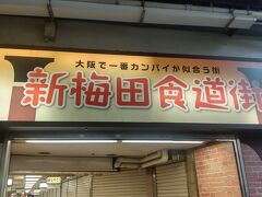 大阪駅前の昭和レトロな食堂街