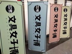 羽田空港近くの流通センターで行われる年に1度の文具の祭典、文具女子博、私は確か3年ぶり。