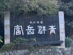 １４時５６分
本日のお宿『富岳群青』に到着。
【富岳群青】
https://www.fugakugunjo.jp/