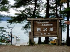 田沢湖に来ました。
飛行機で北海道から羽田空港に向かう時、右側(Ｋ)に座ると下北半島を過ぎて十和田湖が見えたら次に田沢湖が真下に丸く見えてくる。
いつもどんな湖だろう、いつか行ってみたいと思いを馳せていた。
