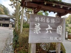 その左手には、兼六園。
8時半過ぎに着きました。
平日朝早めなので、
そんなに人もいません。