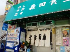 14:00すぎ

呉市にもどって、まずはお昼ごはんを食べようと、呉駅のすぐ近くにある食堂、「森田食堂」さんに行ってみました。