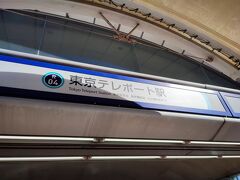 東京テレポート駅に戻りました。