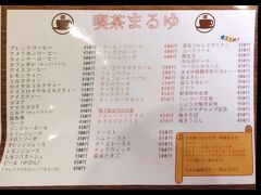 バスを降り、鉄道組合員の間では聖地化している（と思ってるのは私だけだろう）「まるゆ」で昼食とする。
不定休なのが、ネックだが、今日はやっていた。