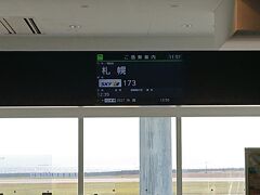 神戸空港到着。
12：45発なのに2時間前に着いちゃいました。
空港で昼食をと思っていましたが、大してお腹も空いていない。
なので、早めに手荷物検査を済ませて中へ入りましたが、何やら騒がしい。
修学旅行のようです。静かなカードラウンジへ避難することにします。

定刻より早めに新千歳空港に到着。JRで帰宅しましたが、北海道寒すぎる。
次の帰省は年末年始の予定です。