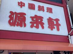 やって来たのはこちら、大正末期創業の喜多方ラーメン発祥のお店、源来軒です。店先の看板に、「大正のおわり頃、中国大陸から蔵の町喜多方に若くして渡り住んだ当店主は、手打ちの麺で屋台を引きながらラーメン造りを広め現在に至る・・・」と書いてありました。

「蔵のまち喜多方 老麺会」ののぼり＝喜多方老麺会加盟店舗です。
http://www.ramenkai.com/


