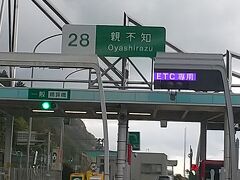 親不知ピアパークに寄り道。一度高速降りますが、また高速に乗っても料金かわりません。