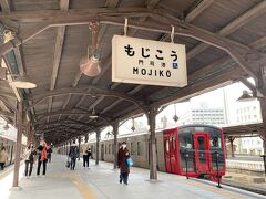 小倉駅から在来線に乗り換え、本日の目的地の門司港駅にやって来ました。