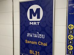 そして、地下鉄でSanam chai駅へ。