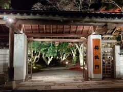 京都紅葉見学の３か所めとして、夕食前にライトアップされたしょうざん庭園へ散策に出かけました。