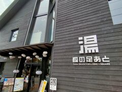 湯田温泉の中心街で「中原中也生誕の地」の前に建つ「狐の足あと」です。
1階は観光案内＋カフェ＋3種の足湯、2階は多目的オープンスペースの施設です。


