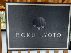 １日めの宿泊は、ROKU KYOTO，LXR  Hotels ＆ Resortsです。
今年のＧＷ以来、２回めの宿泊です。
