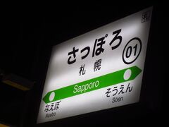 札幌駅到着。これから…。