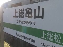 総武線、内房線は若干遅れましたが、なんとか無事に予定通りの久留里線に乗れました。8：29、上総亀山駅に到着です。