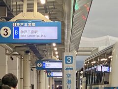 で・・シャトルバスは。。
いつもは②の京都行きに乗るのだけれど、今回は神戸三宮へ向かいます！！