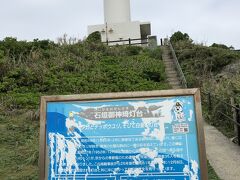 川平湾の次に向かったのは御神崎灯台。
石垣島の最西端にある灯台だそうです。