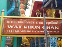 タイ政府観光庁のウェブサイトより引用
『ワット・クンチャンは、バンコクのトンブリー地区タラート・プルーにある寺院です。ラーマ3世の治世時代の1827年頃に、プラヤー・マハーアマータヤー・ティボディー(ポム・アマータヤクン)によって建立されました。後のラーマ5世の治世中に改修工事が行われ、ワット・ワラマータヤ・パンタサララームと名付けられました。
ビルマ(現ミャンマー)風の像や建築様式が見られ、一般的なタイの寺院とは違った独特の雰囲気が楽しめます。寺院内には、ダン運河に背を向けてそびえる巨大な仏像があり、対岸には美しい天井画で有名なワット・パークナムがあります。』