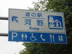 「道の駅　マキノ追坂峠」から「道の駅　河野」にやって来ました
「道の駅　マキノ追坂峠」から「道の駅　河野」は国道161号線・国道８号線と敦賀経由で41km程の道のり