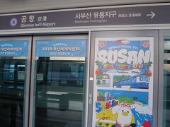 釜山市内に向かう金海軽電鉄のプラットホームにも、さっきのキャラクターのポスターがありました。