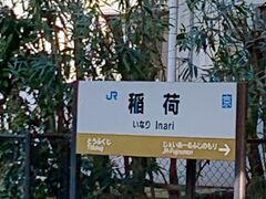 往路の京阪電車「伏見稲荷駅」は観光客向けのにぎやかな装飾の駅でしたが、こちらJR稲荷駅はシンプル。

が、ここで少しだけアクシデント。
予定していた京都行の電車が遅れ、乗客密度がグンとアップ。
「密だわぁ」と、ちょっと心配になりました。