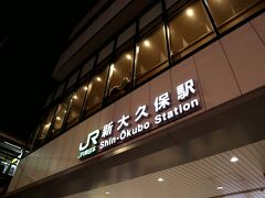 新宿駅まで歩いて行こうかと思っていたら、目の前にまたまたWEバスが停まって、まるで私たちを待っていたかのように、乗せた後すぐに出発～！！
新宿駅から電車に乗って1駅で、あっという間に新大久保駅に着きましたー♪♪
