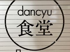 dancyu食堂