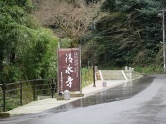 出雲２０箇所御朱印巡りの１つ清水寺