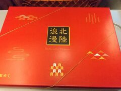 旅行にくる前は、お昼は金沢ラーメンかハントンライスを食べたいと思っていたのに、そんな余裕は全くなく駅弁を購入。

列車で駅弁を食べるなんていう経験も今までほとんどないから、これはこれで良かった。


