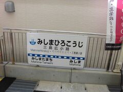 三島駅の次の駅、三島広小路駅です。