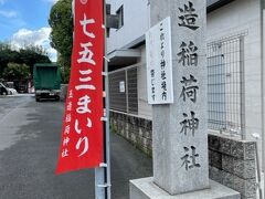玉造稲荷神社です