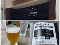 まずはビールが飲みたくて、ビーチウォークのヤードハウスへ。ハッピーアワーまで待てないビール好きの3人です。チップ込ビール1杯1人＄９．