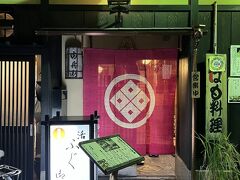 夕食はクレジットカードのグルメベネフィットが利用できる、ふぐとはも料理がいただける割烹『由兵衛』さんへ。