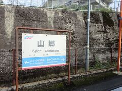 山郷駅。