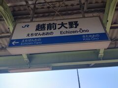 大野市に到着！