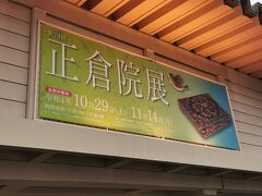 年に１回しか開催されません今回は７４回目の正倉院展です

ほとんどの時間残りわずかで１５時の枠がとれました！
