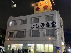 前日金曜日の深夜に放送していた孤独のグルメに出ていた「よしの食堂」で祝勝会です！