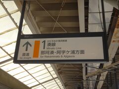 そう、次は「ひたちなか海浜鉄道」