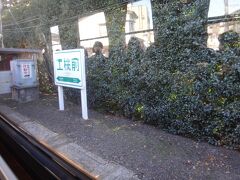 最初の駅、工機前。
珍しい名前だなと思ったら「日立工機」の従業員専用駅として開業した経緯があるらしい。
2019年までは「日工前」だった。ちなみにフォートラスポット登録では旧駅名の「日工前駅」になったまま(←おしえてやれ）