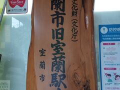 旧室蘭駅舎(室蘭観光協会)