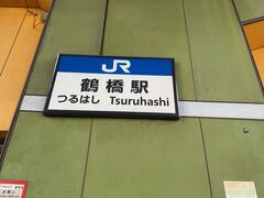 これで旧奈良街道の歩き旅はおしまいです。ＪＲ鶴橋駅から帰ります